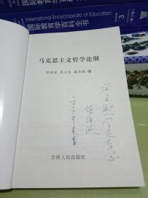 马克思主义哲学论纲（作者签名本）