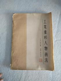 70年代，工笔重彩人物画法书籍，32开本