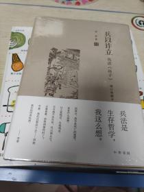 兵以诈立：我读《孙子》（增订典藏本） 正版未拆封 有撞角