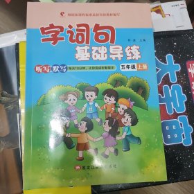 字词句基础导练(5上)