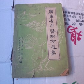广东省中医验方选集