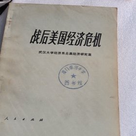 战后美国经济危机