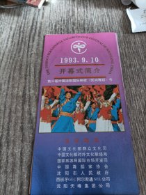 节目单：1993年 第三届中国沈阳国际秧歌节（民间舞蹈）开幕式简介，折叠式，正版，品佳