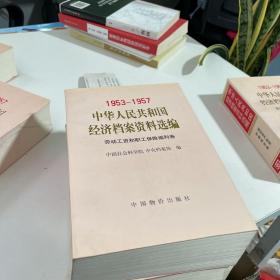 中华人民共和国经济档案资料选编:1953-1957.劳动工资和职工保险福利卷