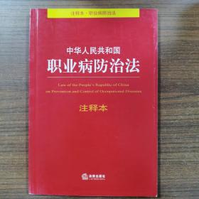 中华人民共和国职业病防治法注释本