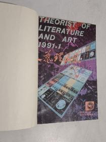 文艺理论家   1986-1991年 共20期 含创刊号  5本合订本  详见描述
