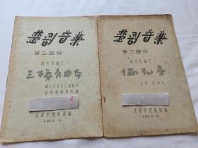 湖北省地方传统戏剧文献，武汉市楚剧团1958年油印本《楚剧音乐》第三部分创作改编之一、之二 。一为《三换肩》，湖北军区文工团原作，武汉楚剧团改编。二是《俩兄弟》，由著名的楚剧音乐大师、楚剧志的编纂者之一易佑庄老师作曲。罕见的湖北地方戏曲文献，具体如图所示，看好下拍，还价勿扰