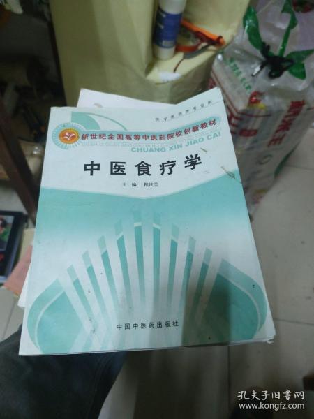 新世纪全国高等中医药院校创新教材：中医食疗学（供中医药类专业用）