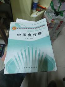 新世纪全国高等中医药院校创新教材：中医食疗学（供中医药类专业用）