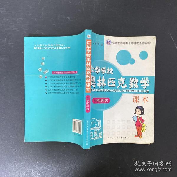 仁华学校（原华罗庚学校）奥林匹克数学课本.小学四年级:最新版