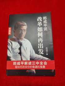 郎咸平说：改革如何再出发（珍藏版）