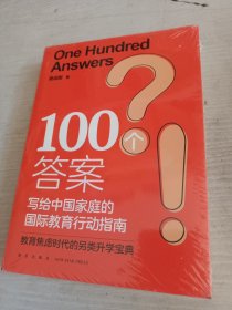 新东方 100个答案 写给中国家庭的国际教育行动指南