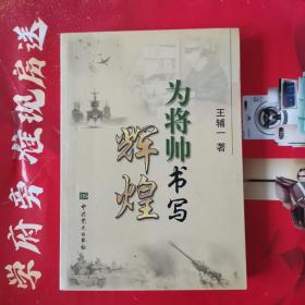 為將帥書(shū)寫(xiě)輝煌