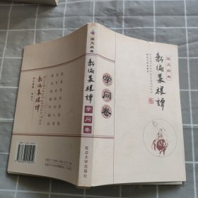 新编菜根谭 学问卷图文经典