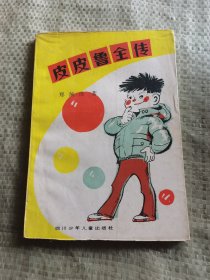 皮皮鲁全传