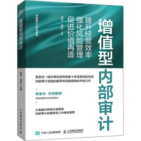 增值型內(nèi)部審計 提升經(jīng)營效率、強化風險管理、促進價值再造
