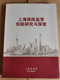 上海保险监管创新研究与探索