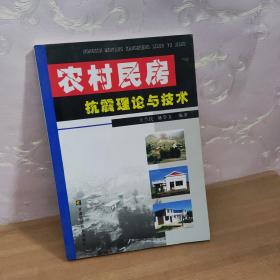 农村民房抗震理论与技术