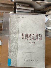 吳煦檔案選編