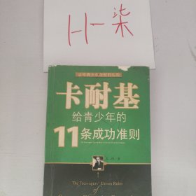 卡耐基给青少年的11条成功准则
