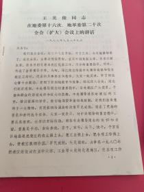 王英俊同志在地委十六次全会议上的讲话1977年