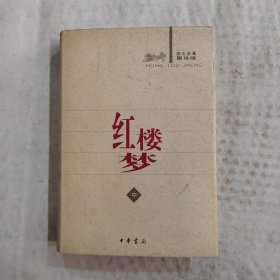 四大名著聚珍版：红楼梦 中册