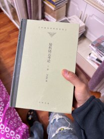 陆机陆云考论 （中国诗学研究专刊·精装·全2册） 全新正版