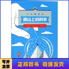 高山上的科学