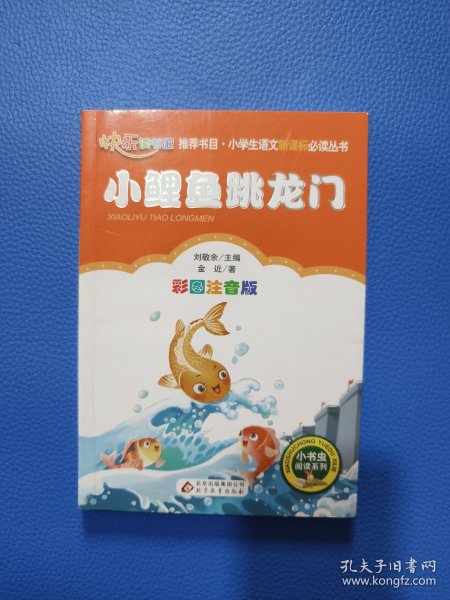 小鲤鱼跳龙门（彩图注音版）二年级 统编小学语文教材“快乐读书吧“指定阅读