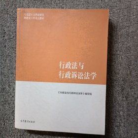 行政法与行政诉讼法学/马克思主义理论研究和建设工程重点教材