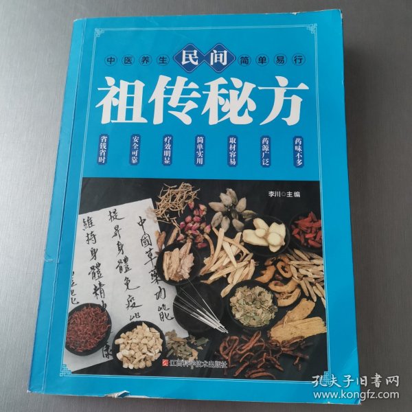 民间祖传秘方 中医书籍养生偏方大全民间老偏方美容养颜常见病防治 保健食疗偏方秘方大全小偏方老偏方中医健康养生保健疗法