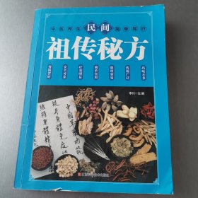 民间祖传秘方 中医书籍养生偏方大全民间老偏方美容养颜常见病防治 保健食疗偏方秘方大全小偏方老偏方中医健康养生保健疗法