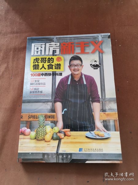 厨房新主义·虎哥的懒人食谱