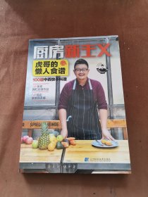 厨房新主义·虎哥的懒人食谱