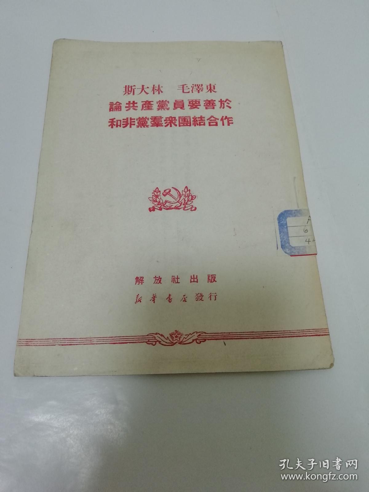 斯大林 毛泽东 论共产党员要善于和非党群众团结合作（解放社编辑，解放社1950年再版）2023.1.30日上