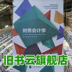 財(cái)務(wù)會(huì)計(jì)學(xué) 周慧 劉芳 陸珊 上海大學(xué)出版社 9787567138582