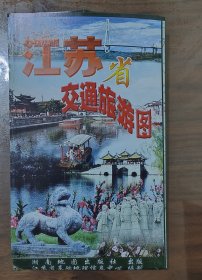 江苏省交通旅游图（新版）