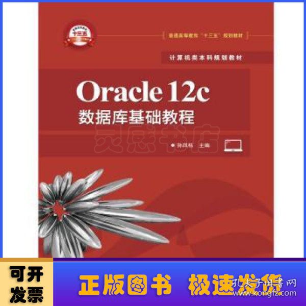 Oracle12c数据库基础教程