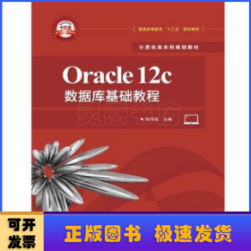 Oracle12c数据库基础教程