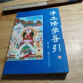 凈土修學導引