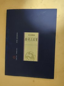 唐诗三百首 - 新版家庭藏书－综合选集卷