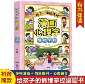 孩子一读就懂的漫画心理学（情绪掌控单册）儿童漫画心理学 一二三四五六年级的课外书故事书绘本成长漫画 6-12岁小学生漫画书 学会保护自己 儿童励志成长书籍