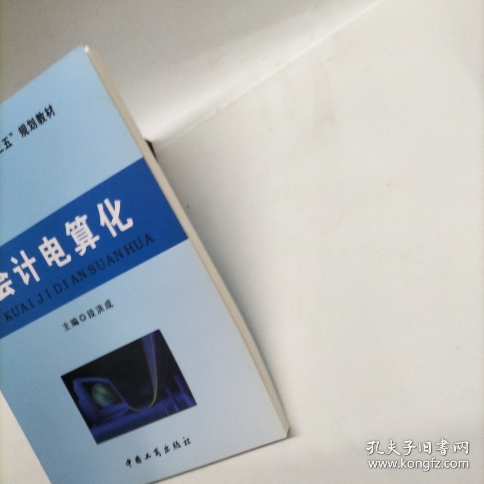 会计电算化9787802156005