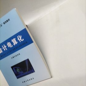 会计电算化9787802156005