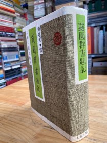 藏园群书题记【上海古籍出版社1989年一版一印 精装】