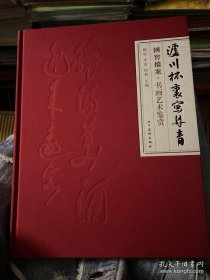 国窖档案 书画艺术鉴赏 泸川杯里写丹青