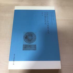 20世纪日本马克思主义文艺理论研究