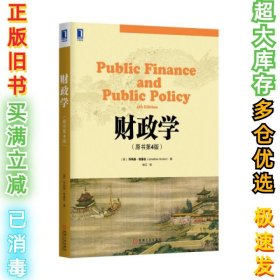 财政学(原书第4版)(美)乔纳森·格鲁伯|译者:林江9787111507406机械工业2015-09-01