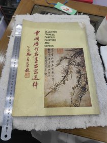 《中国历代名画古器选粹》一册