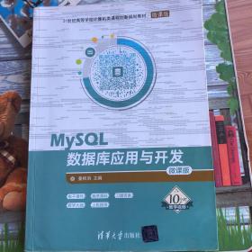 MySQL数据库应用与开发